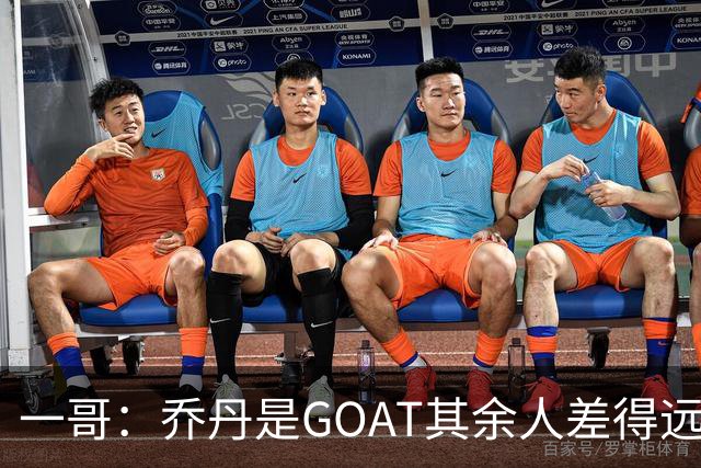 一哥：乔丹是GOAT其余人差得远 第二我选科比因詹姆斯跳投不稳